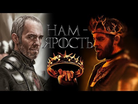 Видео: ИГРА ПРЕСТОЛОВ "НАМ - ЯРОСТЬ" / Станнис [Хардкор; Часть 1] Westeros: Total War