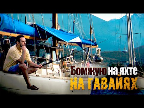 Видео: Жизнь на яхте в Гавайях — дешевле квартиры!