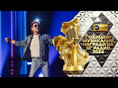 Видео: Миро - Любов като небе - BG Radio Music Awards 2024