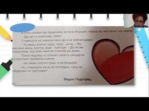 Видео: III  одделение - Македонски јазик - Обработка на текстот„Златно срце“