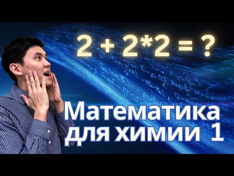 Видео: Математика для химии. Часть 1. ЕНТ 2026 ХИМИЯ @iqchem_ru