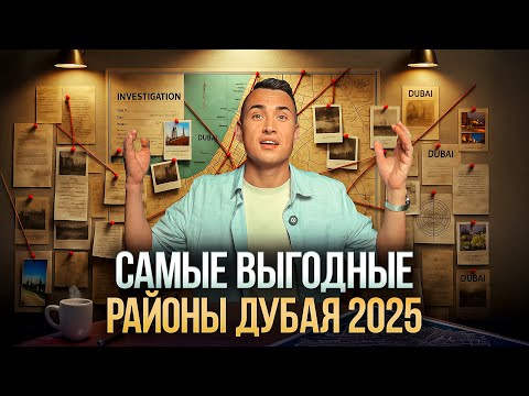 Видео: САМЫЕ ВЫГОДНЫЕ  районы в Дубае под инвестиции в недвижимость | ЦЕНЫ АНАЛИТИКА ПРОГНОЗЫ | Дубай 2025