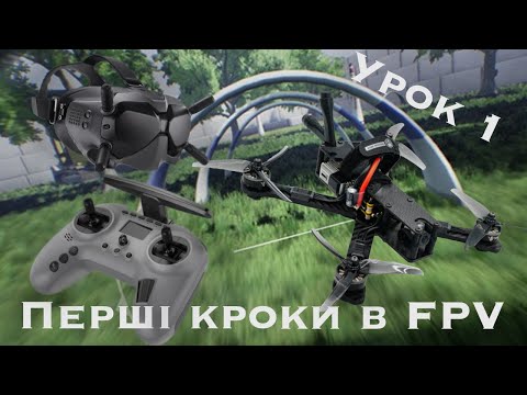 Видео: Як зробити перші кроки в FPV? Вибір апаратури керування та польоти в симуляторі.