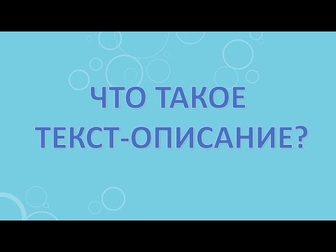 Видео: Что такое текст-описание?