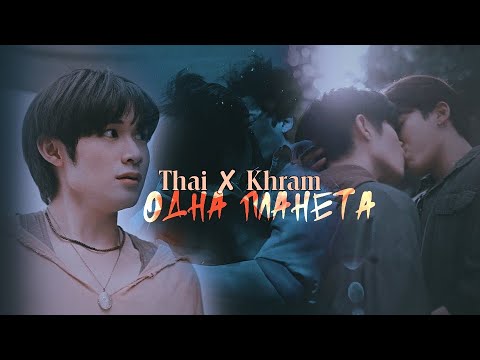 Видео: Thai ✘ Khram || Одна планета (HBD, Li Meyrin)