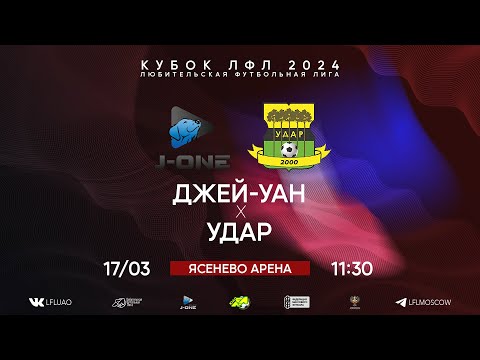 Видео: Кубок ЛФЛ. Тур 1. Джей-Уан - Удар. (17.03.2024)