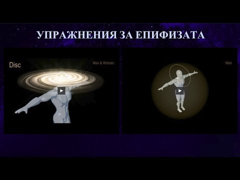 Видео: Епифиза - Медитация - Енергиен свят