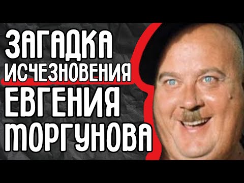 Видео: Евгений Моргунов трагедия: куда он исчез после конфликта?Моргунов: кто и за что  сломал карьеру?