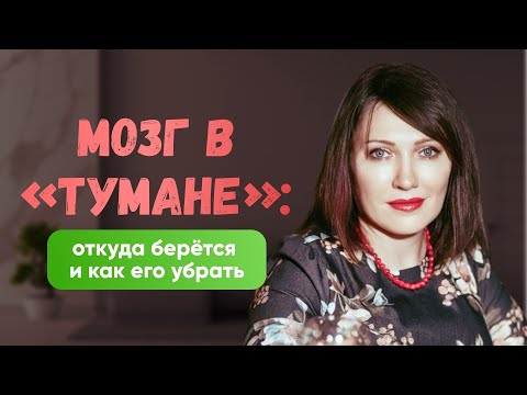 Видео: «Туман» в голове? Что это? Как с этим бороться? Все подробно в видео.