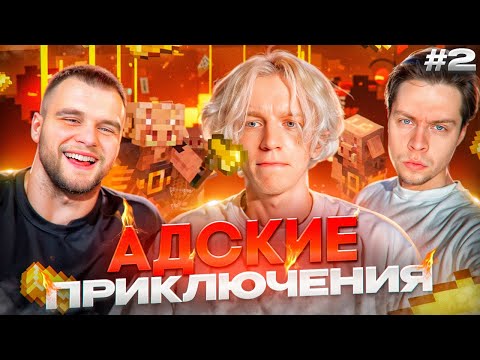 Видео: ХАЗЯЕВА Проходят  МАЙНКРАФТ На ХАРДКОРЕ: НОЧНЫЕ ПРЕКЛЮЧЕНИЯ В АДУ | ПАРАДЕЕВИЧ, ГОРИЛЛЫЧ, ФРАМЕТАМЕР