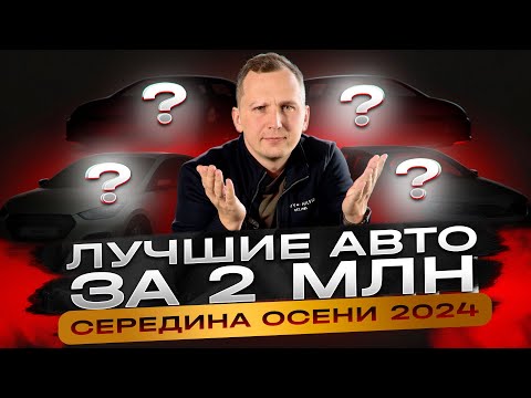 Видео: Какой купить АВТО ДО 2 МЛН в конце 2024?