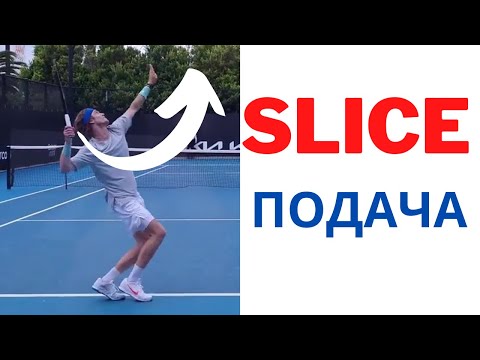Видео: Как научиться бить SLICE подачу ? Теннис .
