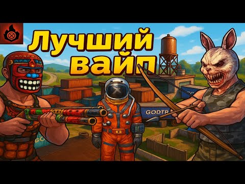 Видео: Мой лучший вайп || Oxide Survival island 