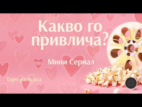 Видео: Серия 2: Какво го привлича към теб 🔥
