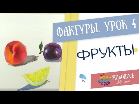 Видео: Уроки живописи по фактурам - Урок 4. Фрукты. Юлия Фадюшина