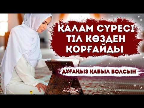 Видео: ТІЛ КӨЗДЕН ҚОРҒАЙТЫН СҮРЕ ҚАЛАМ СҮРЕСІ ДҰҒАҢЫЗ ҚАБЫЛ БОЛСЫН