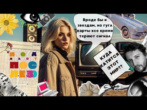 Видео: Почему дальше будет только хуже | Подкаст ПОСЛЕ 30