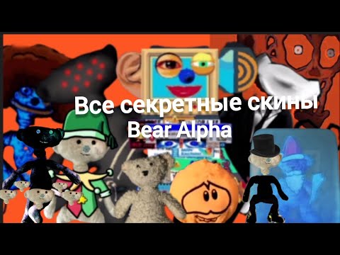 Видео: все секретные скины Bear Alpha