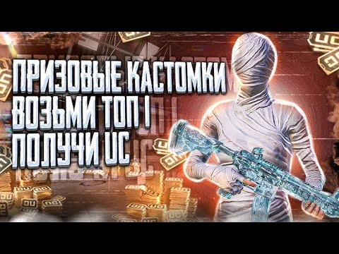 Видео: 🔥PUBG MOBILE🔥 ПРИЗОВЫЕ КАСТОМКИ КАЖДЫЕ 30 ЛАЙКОВ🔥+ WOW #shorts
