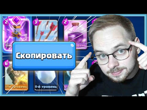 Видео: 🤓 ВАНКО ГЕНИЙ! КОПИРУЮ КОЛОДЫ И ВОРУЮ ЭЛИКСИР В НОВОМ ИСПЫТАНИИ / Clash Royale