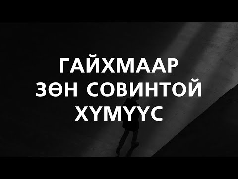 Видео: ГАЙХМААР ЗӨН СОВИНТОЙ ХҮМҮҮС