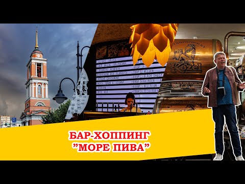 Видео: Прошлись по барам Замоскворечья вместе с Пьяным Мастером. Экскурсия с пивом