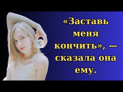 Видео: Мне даже понравилось