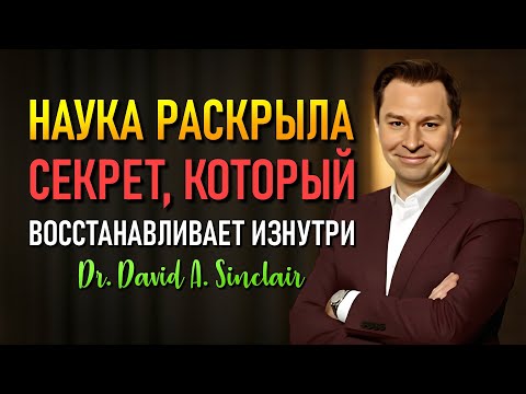 Видео: Ученые раскрывают: Этот напиток пробуждает ваши спящие клетки (Дэвид Синклер)