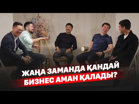 Видео: Жаңа заманда қандай бизнес аман қалады?