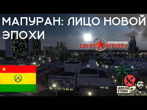 Видео: МАПУРАН: ЛИЦО НОВОЙ ЭПОХИ в Workers & Resources: Soviet Republic