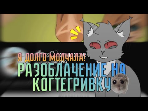 Видео: РАЗОБЛАЧЕНИЕ КОГТЕГРИВКИ? СРИСОВЫВАЕТ??! @zClawmaneWC_WSC