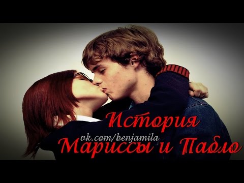 Видео: История Мариссы и Пабло часть 2