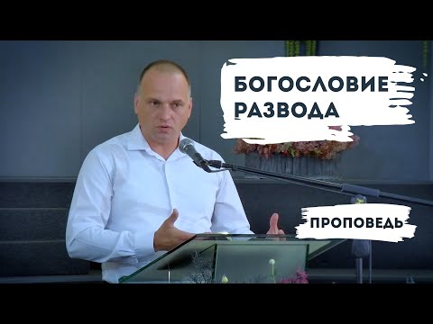 Видео: Богословие развода | Уроки ЧистоПисания