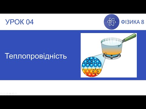 Видео: Фізика 8. Урок №4. Теплопровідність. Презентація для 8 класу