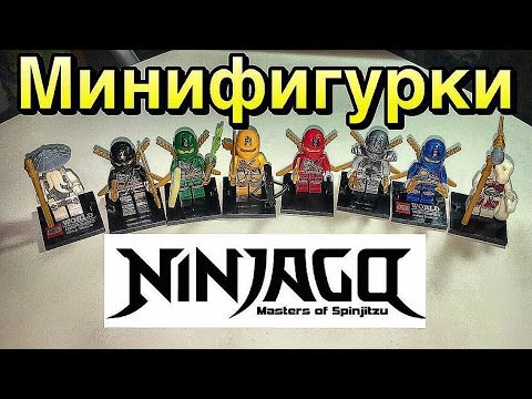 Видео: Ninjago Минифигурки Lego AliExpress