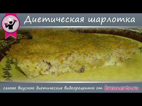 Видео: #29. Диетическая шарлотка. Фитнес-шарлотка от Бреннер ТВ