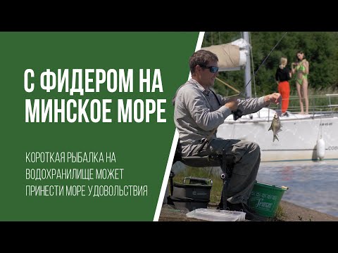 Видео: Рыбалка с легким фидером на Минском Море