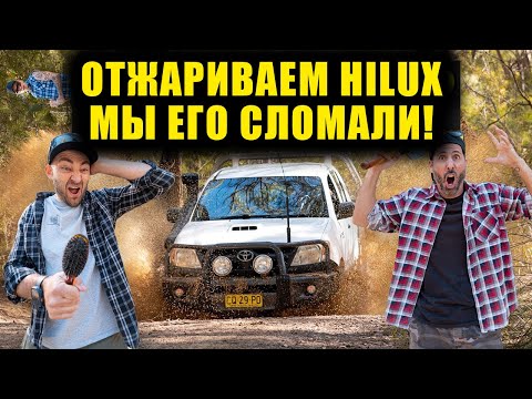 Видео: МЫ ЕГО СЛОМАЛИ! Отжариваем наш HiLux. Внедорожное приключение [BMIRussian]