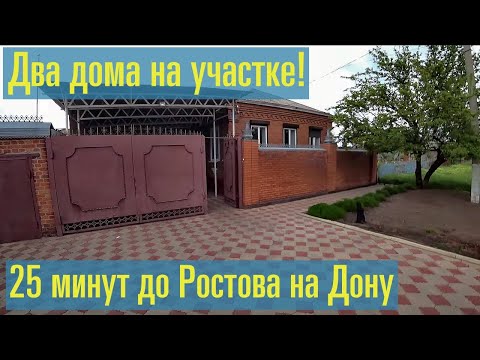 Видео: Продается отличное домовладение. 25 минут до центра Ростова