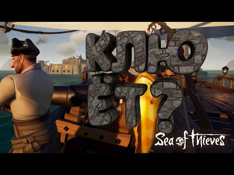 Видео: Клюёт? - Sea of Thieves