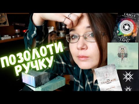 Видео: ЧЕ ПО КАРТИШКАМ? 🔮🌙 ЗАЧЕМ МНЕ 16 КОЛОД ТАРО, ОТКУДА ОНИ И ЧТО С НИМИ ДЕЛАТЬ