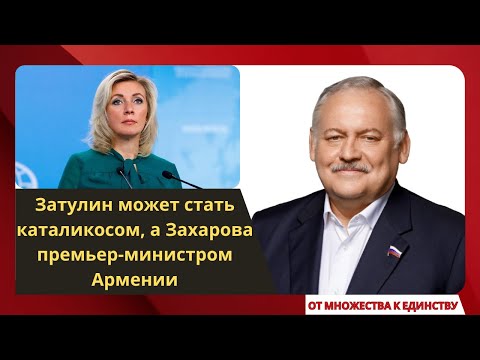 Видео: Затулин может стать каталикосом, а Захарова премьер-министром Армении