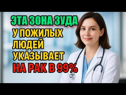 Видео: Зудящий участок у пожилых — признак рака в 99% случаев! Симптомы, которые нельзя игнорировать.