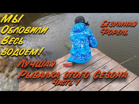 Видео: Мы ОБловили Весь водоем! ЛОвим Форель на платнике! Лучшая рыбалка в этом сезоне!