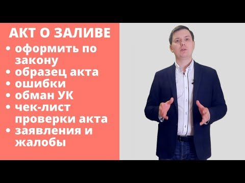 Видео: Всё про акт о заливе. Как получить правильный акт?