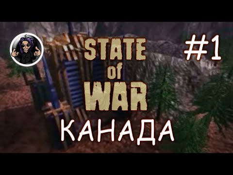 Видео: State Of War ✇ Прохождение ✇ Часть 1 ✇  Канада