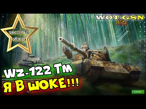 Видео: WZ-122 TM - Он Тебя УДИВИТ! ЧЕСТНЫЙ ОБЗОР! Не быстрый, но ГОДНЫЙ СТ в wot Blitz 2023 | WOT-GSN