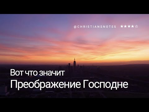 Видео: Преображение Господне