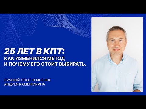 Видео: Каменюкин А.Г. 25 лет в КПТ: как изменился метод и почему его стоит выбирать