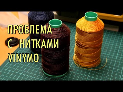 Видео: Японские нитки Vinymo MBT | Проблема при шитье кожи